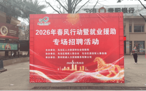 乌当区举办春风行动暨就业援助专场招聘活动