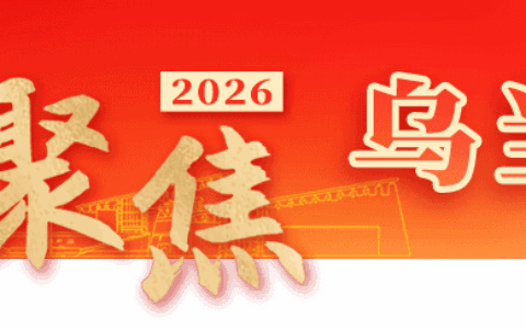 聚力为民守初心 依法履职开新局——乌当区人大常委会2025年工作综述