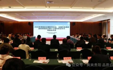乘风而上，再约云巅！2026贵阳白云国际风筝会筹备全面启动，盛邀全城共赴避暑季“天空之约”