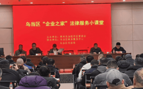 法治护航助力企业发展“开门红”——乌当区“企业之家”举办法律服务小课堂