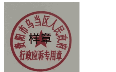 关于启用“贵阳市乌当区人民政府行政应诉专用章”的公告