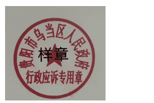 关于启用“贵阳市乌当区人民政府行政应诉专用章”的公告
