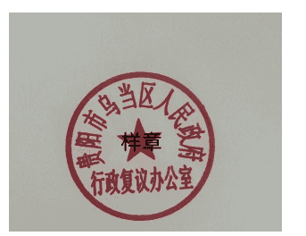 关于启用“贵阳市乌当区人民政府行政复议办公室”印章的公告