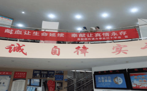 献血让生命延续 奉献让真情永存