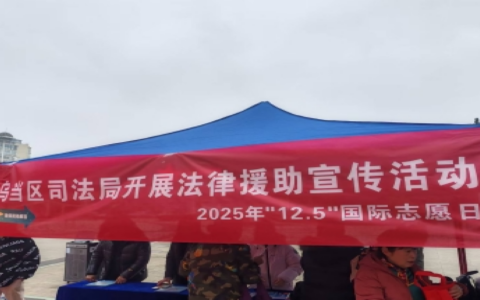 乌当区司法局组织律师开展法律援助宣传活动