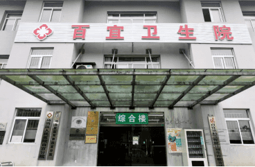 医共体赋能显成效 乌当基层医疗焕新颜——走进乌当区医共体百宜卫生院
