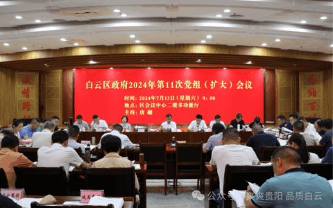 白云区政府2024年第11次党组（扩大）会议召开