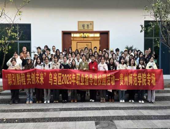乌当区职业指导活动走进贵州师范学院