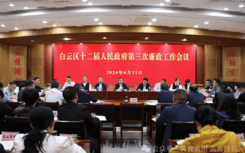 白云区政府第三次廉政工作会议召开