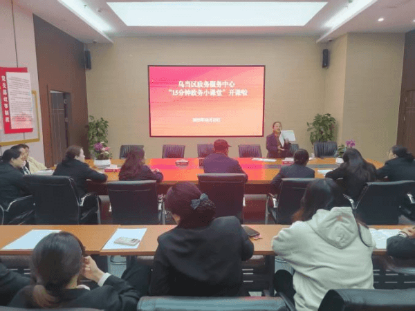 image.png 乌当区政务服务中心“15分钟政务小课堂”开课啦!