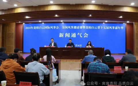 【爽爽贵阳 放飞白云】2024年贵阳白云国际风筝会、全国风筝邀请赛暨贵阳白云第十五届风筝嘉年华新闻通气会召开