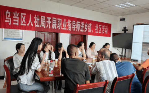 乌当区人社局开展职业指导师进乡镇、进社区活动