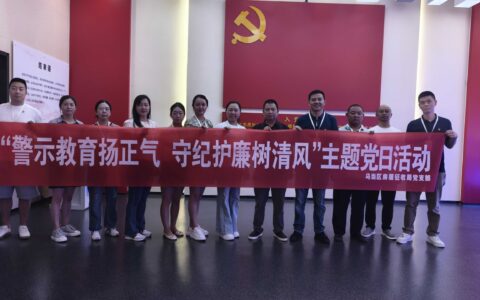 乌当区房屋征收局党支部开展“警示教育扬正气 守纪护廉树清风”主题党日活动