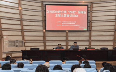乌当区组织开展垃圾分类“四进”促绿色发展“进机关”宣讲主题活动