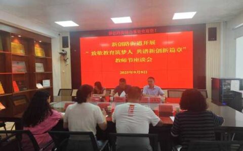 致敬教育筑梦人 共谱新创新篇章