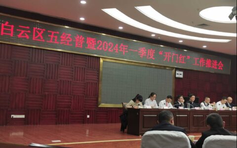 白云区召开会议调度“五经普”工作