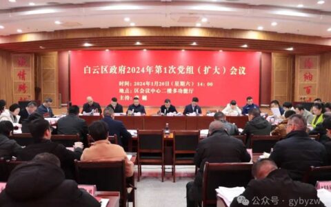 白云区政府2024年第1次党组（扩大）会议召开