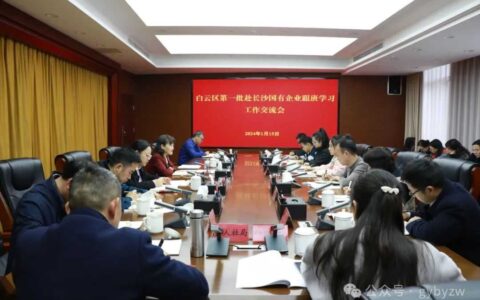 白云区第一批赴长沙国有企业跟班学习工作交流会召开