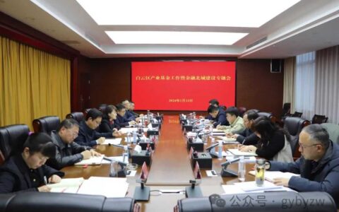 白云区产业基金工作暨金融北城建设专题会召开