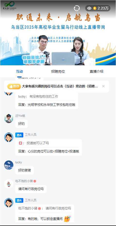 图片1.png 乌当区:精准对接牵云端 直播带岗促就业