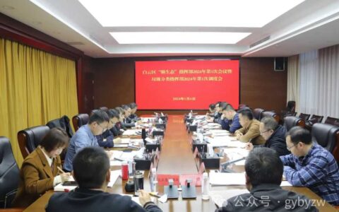 白云区召开“强生态”指挥部2024年第1次会议暨垃圾分类指挥部2024年第1次调度会