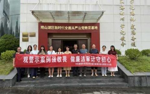 观警示教育强敬畏 做廉洁审计守初心