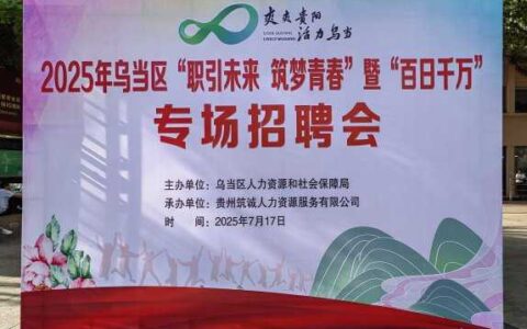 职引未来筑梦青春乌当区“百日千万”专场招聘会成功举办