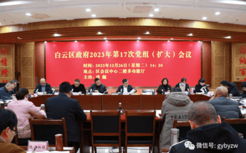 白云区政府第17次党组（扩大）会议召开
