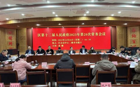 白云区第十二届人民政府2023年第20次常务会议召开
