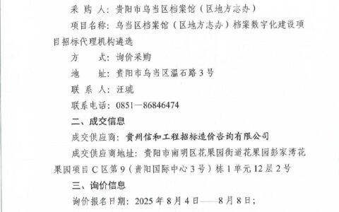 乌当区档案馆(区地方志办)档案数字化建设项目招标代理机构遴选成交公告
