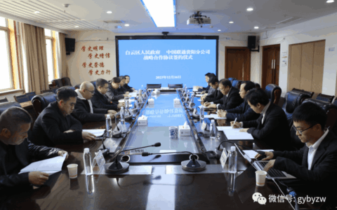 白云区人民政府与中国联通贵阳分公司举行战略合作协议签约仪式