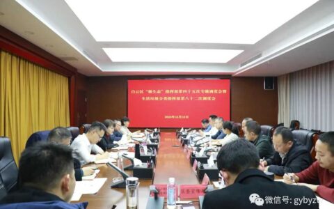 白云区召开“强生态”指挥部第四十五次会议暨垃圾分类指挥部第八十二次调度会