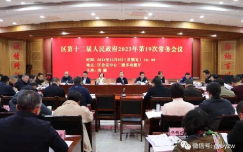 白云区第十二届人民政府2023年第19次常务会议召开