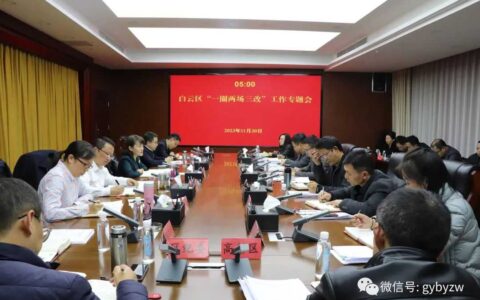 白云区召开“一圈两场三改”工作专题会