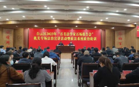 白云区举行2023年“百名法学家百场报告会”机关专场法治宣讲活动暨政法系统政治轮训