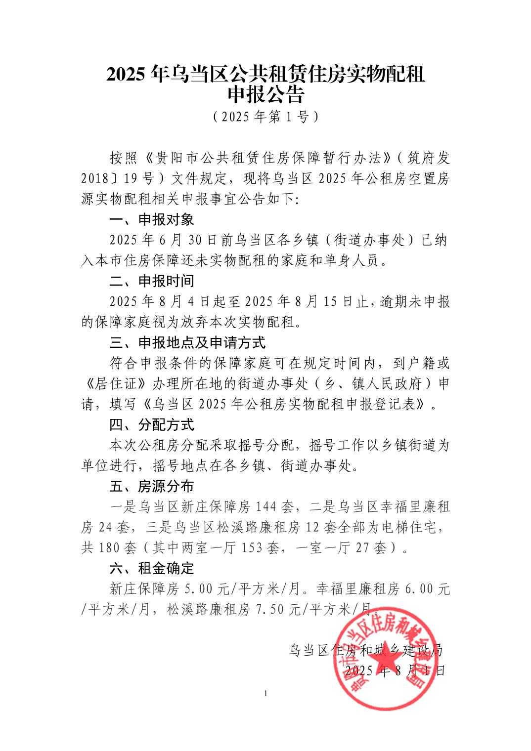 2025年乌当区公共租赁住房实物配租申报公告
