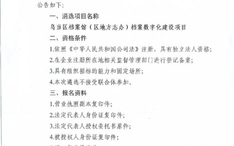 乌当区档案馆(区地方志办)关于招标代理机构遴选的公告