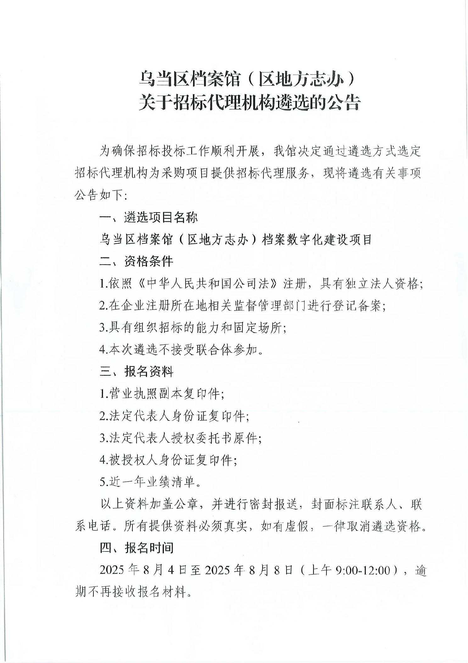 乌当区档案馆(区地方志办)关于招标代理机构遴选的公告