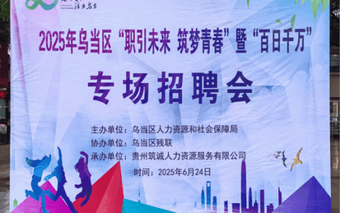 乌当区举办“职引未来 筑梦青春”暨“百日千万”专场招聘会