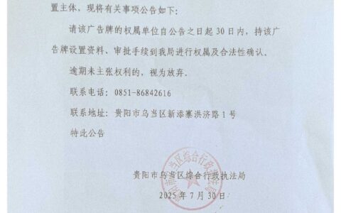 贵阳市乌当区综合行政执法局关于新添大道北段创业路口户外大型广告牌认领的公告