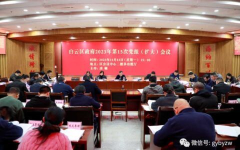 白云区政府2023年第15次党组（扩大）会议召开