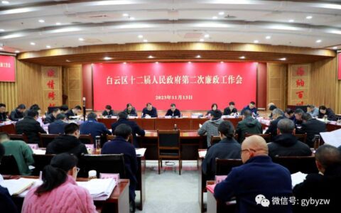 白云区十二届人民政府第二次廉政工作会议召开