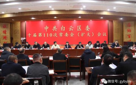 中共白云区委十届第110次常委会（扩大）会议召开