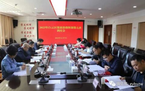 2023年白云区“强旅游”指挥部第七次调度会召开