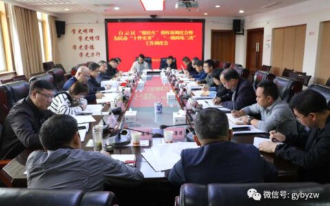白云区“强民生”指挥部调度会暨为民办“十件实事”“一圈两场三改”工作调度会召开