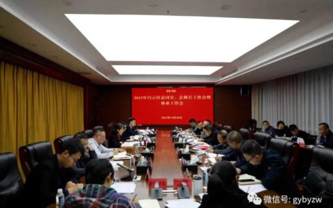 2023年白云区总河长、总林长工作会议暨林业工作会议举行