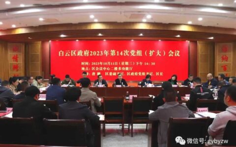 白云区政府第14次党组（扩大）会议召开
