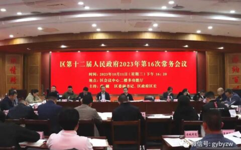白云区人民政府召开2023年第16次常务会议