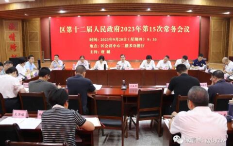 白云区人民政府召开2023年第15次常务会议