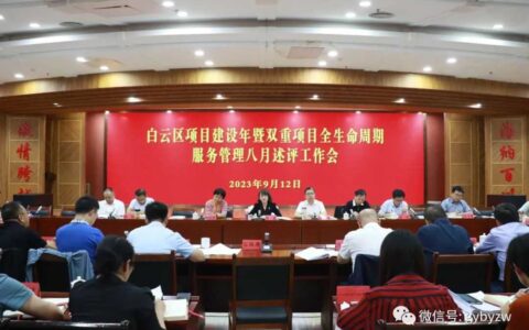 白云区召开项目建设年暨双重项目全生命周期服务管理八月述评工作会